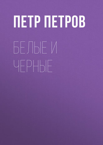 Обложка книги «Белые и черные»
