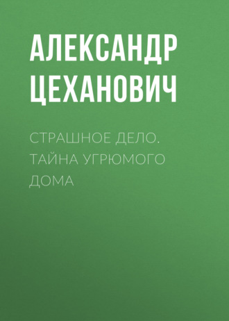 Обложка книги «Страшное дело. Тайна угрюмого дома»