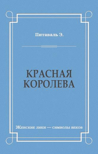 Обложка книги «Красная королева»