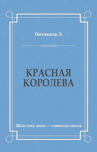 Эрнест Питаваль. Красная королева