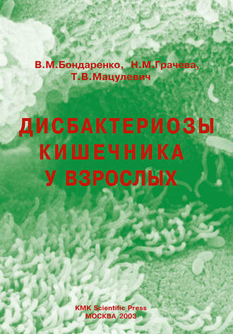 Обложка книги «Дисбактериозы кишечника у взрослых»