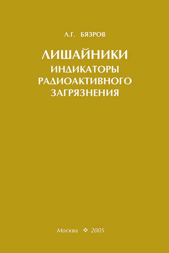 Обложка книги «Лишайники – индикаторы радиоактивного загрязнения»