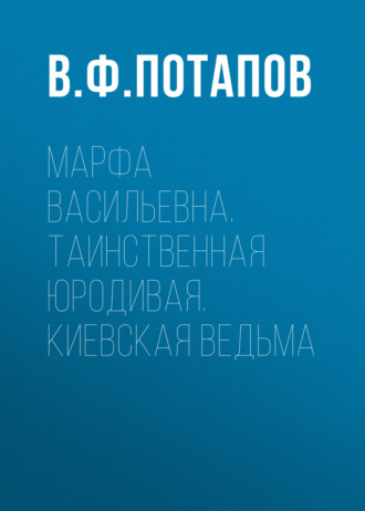 Обложка книги «Марфа Васильевна. Таинственная юродивая. Киевская ведьма»