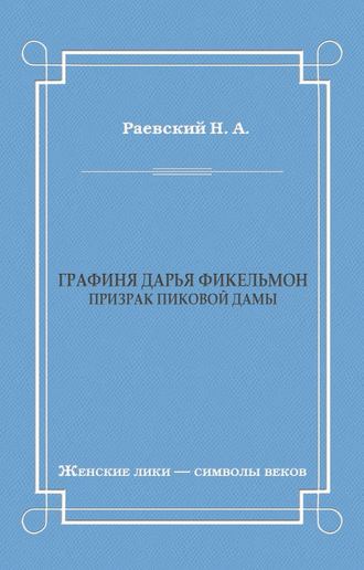 Обложка книги «Графиня Дарья Фикельмон (Призрак Пиковой дамы)»