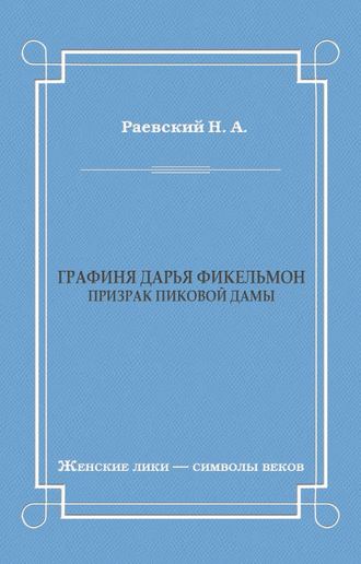 Николай Алексеевич Раевский. Графиня Дарья Фикельмон (Призрак Пиковой дамы)