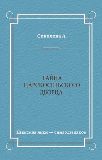 Обложка книги «Тайна Царскосельского дворца»