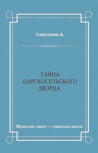 А. И. Соколова. Тайна Царскосельского дворца