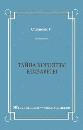 Обложка книги «Тайна королевы Елизаветы»