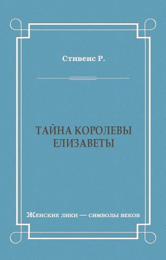 Роберт Стивенс. Тайна королевы Елизаветы