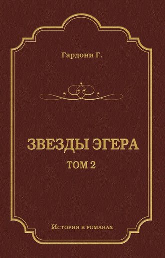 Обложка книги «Звезды Эгера. Т. 2»