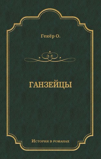 Обложка книги «Ганзейцы»
