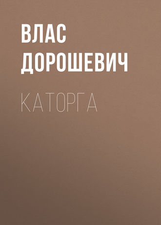Обложка книги «Каторга»