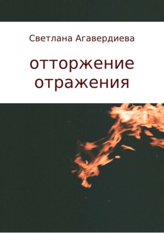 Обложка книги «отторжение отражения. сборник стихов»