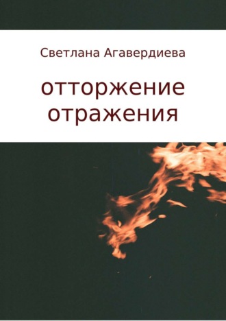 Светлана Расифовна Агавердиева. отторжение отражения. сборник стихов