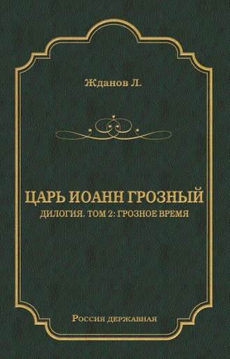 Обложка книги «Царь Иоанн Грозный. Дилогия. Т. 2: Грозное время»