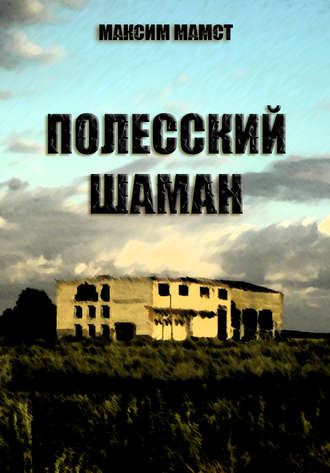 Обложка книги «Полесский шаман»