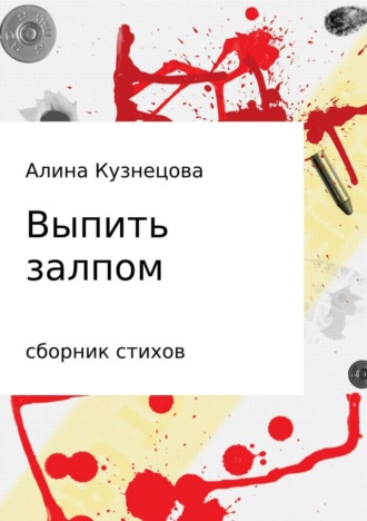 Обложка книги «Сборник стихов. Выпить залпом»