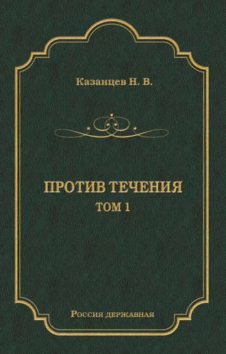 Обложка книги «Против течения. Том 1»