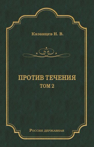 Обложка книги «Против течения. Том 2»
