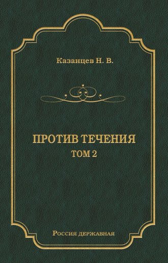 Н. В. Казанцев. Против течения. Том 2