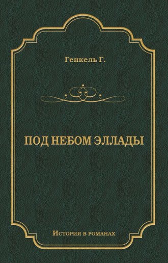 Обложка книги «Под небом Эллады»