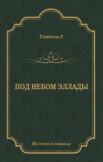 Герман Генкель. Под небом Эллады