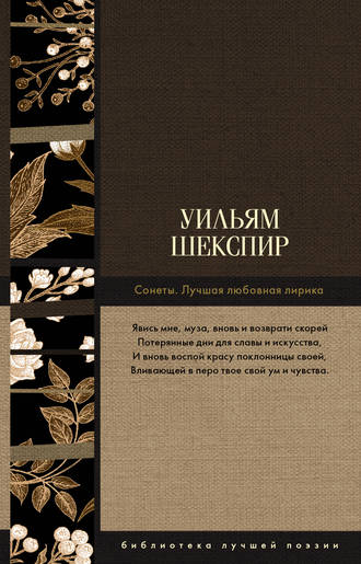 Обложка книги «Сонеты. Лучшая любовная лирика»