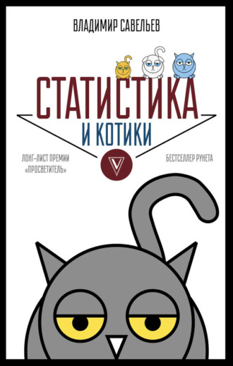 Обложка книги «Статистика и котики»