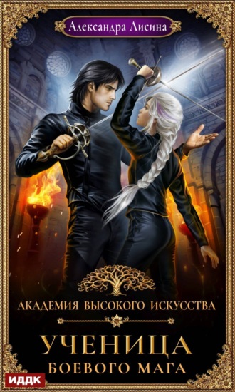 Обложка книги «Ученица боевого мага»
