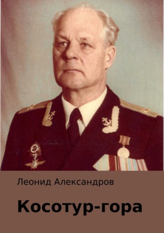 Обложка книги «Косотур-гора»