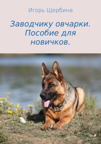 Обложка книги «Заводчику овчарки. Пособие для новичков»