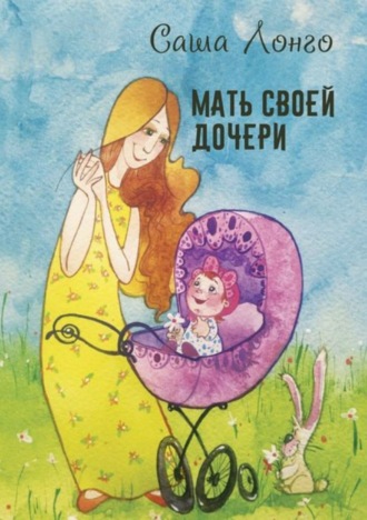Обложка книги «Мать своей дочери»