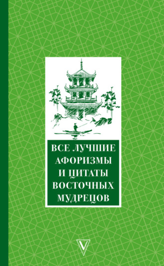 Обложка книги «Все лучшие афоризмы и цитаты Восточных мудрецов»