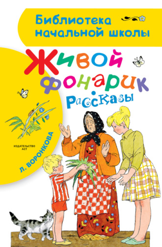 Обложка книги «Живой фонарик (сборник)»