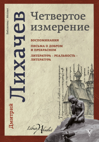 Дмитрий Лихачев. Четвертое измерение (сборник)