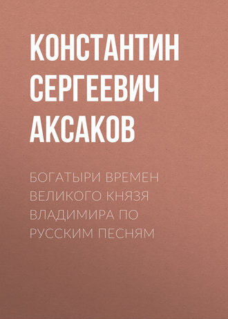Обложка книги «Богатыри времен великого князя Владимира по русским песням»