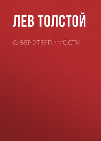Обложка книги «О веротерпимости»