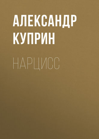 Обложка книги «Нарцисс»