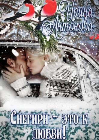 Обложка книги «Снегири – это к любви!»