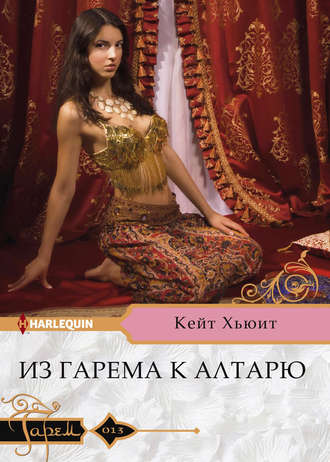 Обложка книги «Из гарема к алтарю»