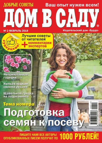 Обложка книги «Добрые советы. Дом в саду. №02/2018»