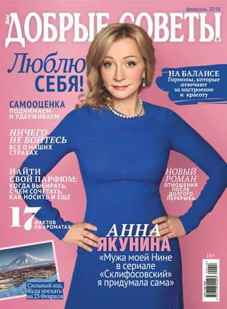 Обложка книги «Добрые советы №02/2018»