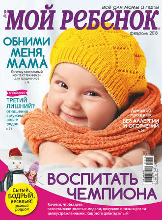 Обложка книги «Журнал «Лиза. Мой ребенок» №02/2018»