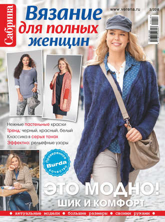 Обложка книги «Сабрина. Специальный выпуск. №2/2018»