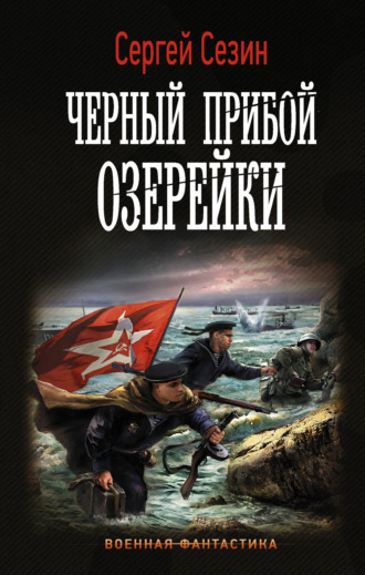 Обложка книги «Черный прибой Озерейки»