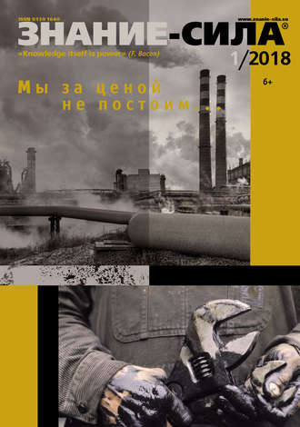 Обложка книги «Журнал «Знание – сила» №01/2018»
