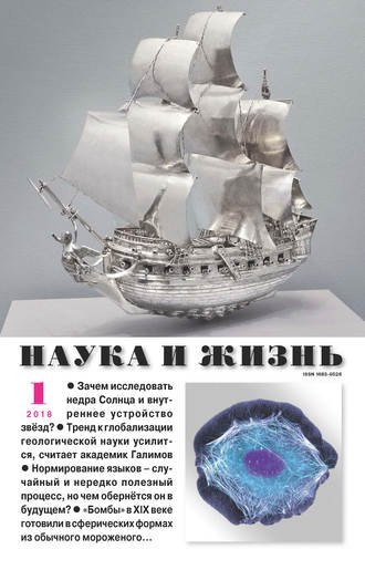 Обложка книги «Наука и жизнь №01/2018»