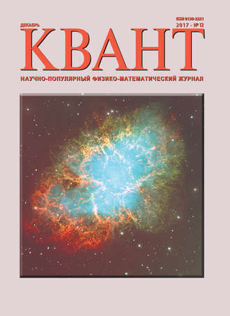 Обложка книги «Квант. Научно-популярный физико-математический журнал. №12/2017»