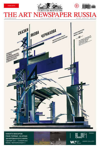 Обложка книги «The Art Newspaper Russia №10 / декабрь 2017 – январь 2018»