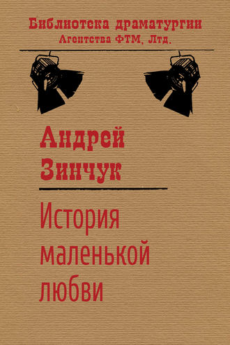 Обложка книги «История маленькой любви»